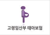 고령임산부태아보험