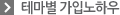 테마별가입노하우