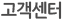 고객센터